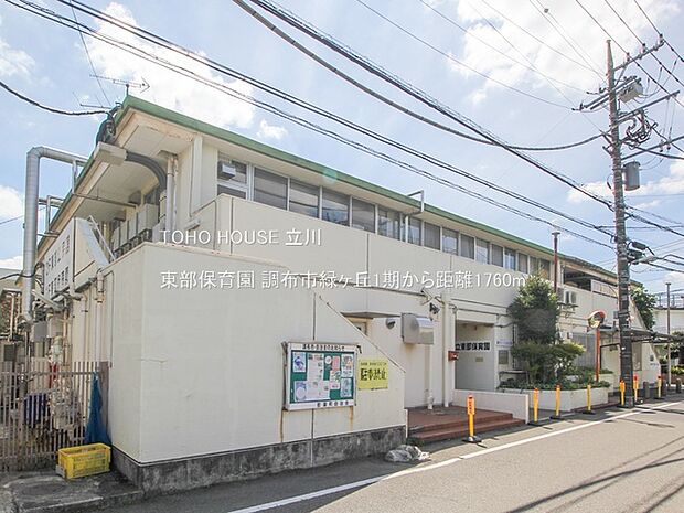 東部保育園 1760m