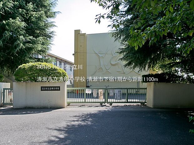 清瀬市立清明小学校 1100m