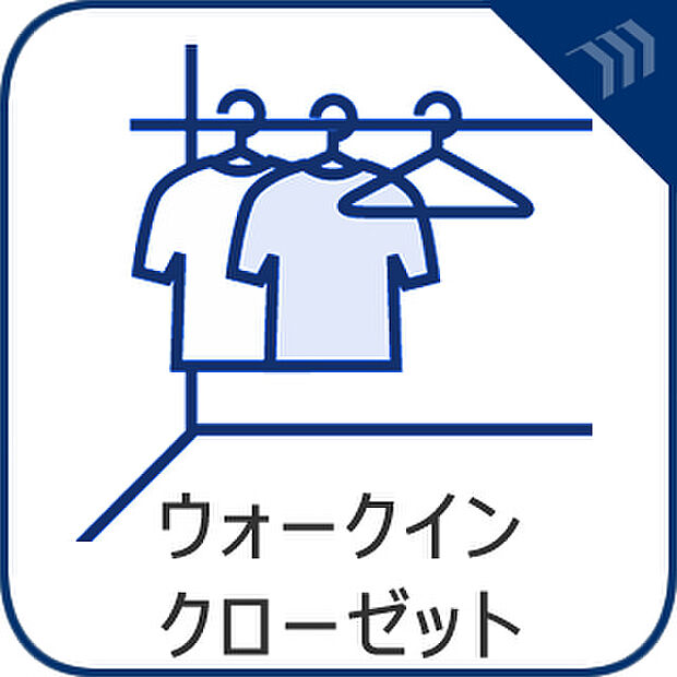 広さが魅力のウォークインクローゼットは、衣類や小物をたっぷりと収納できるスペースです。洋服を見渡しやすく、整理整頓がしやすい設計で、使い勝手の良さが日々の生活をサポートしてくれます。