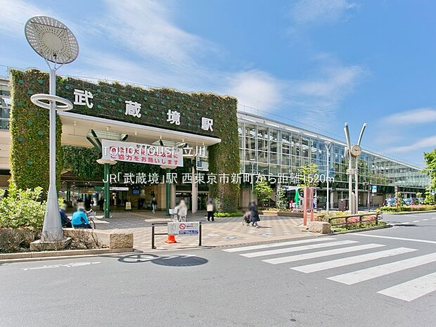 JR「武蔵境」駅 1520m