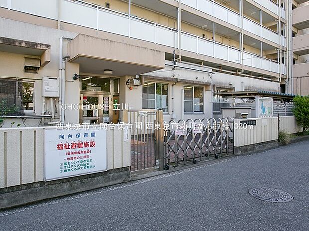 西東京市立向台保育園 1320m