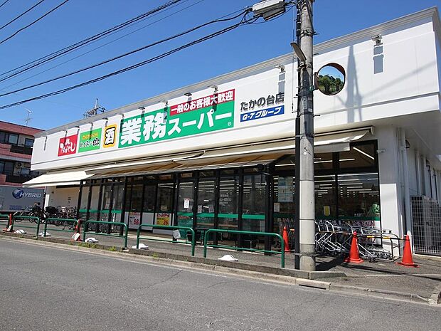 業務スーパー　たかの台店まで約570m