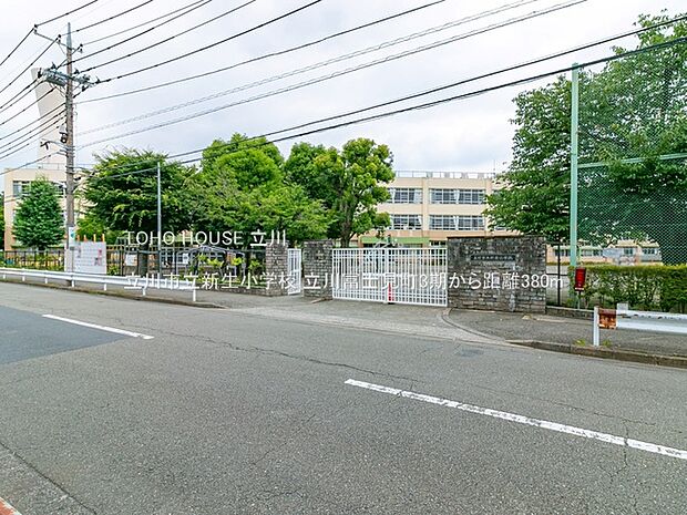 立川市立新生小学校 380m