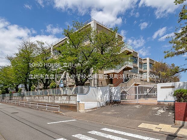 立川市立立川第八中学校 900m