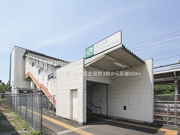 JR「西立川」駅 950m