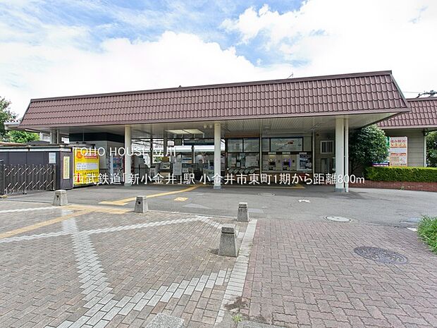 西武鉄道「新小金井」駅 800m