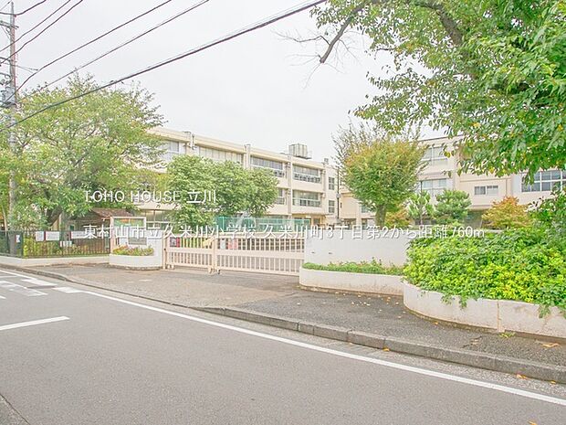 東村山市立久米川小学校 910m