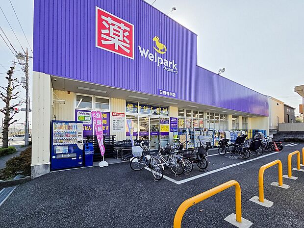 ウェルパーク 日野神明店 350m