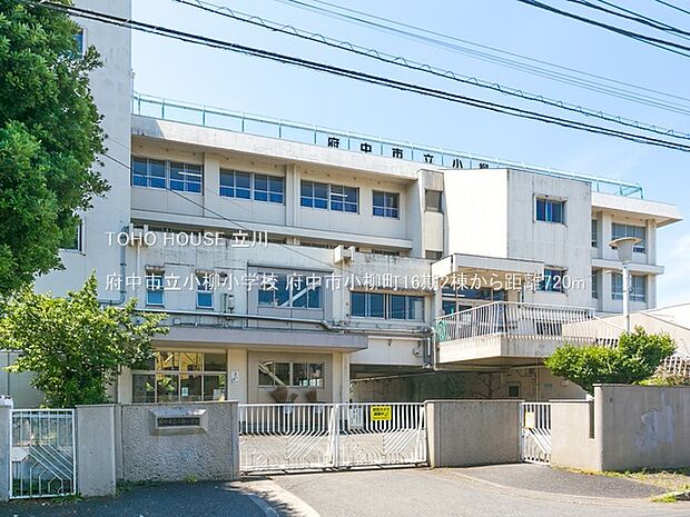 府中市立小柳小学校 720m
