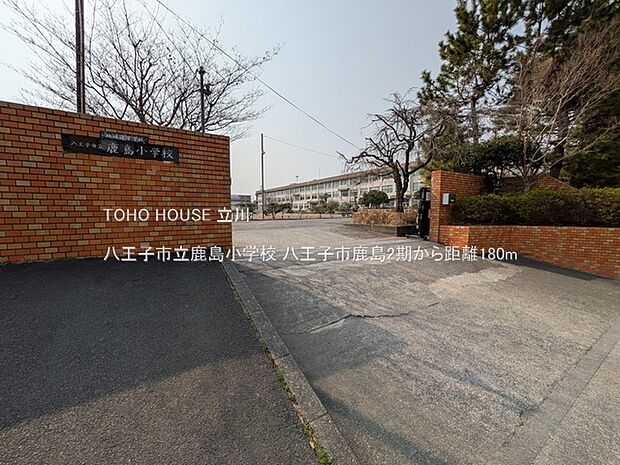 八王子市立鹿島小学校 180m