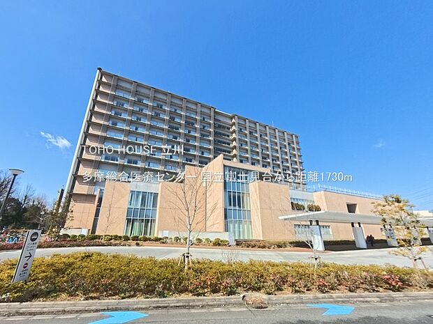 多摩総合医療センター 1730m