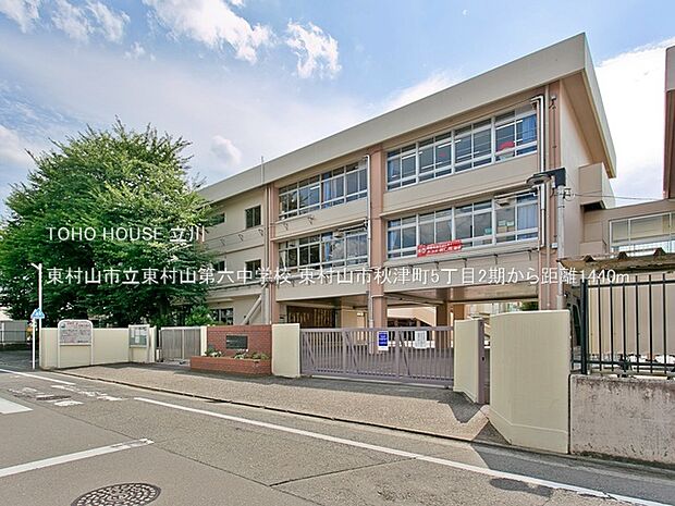 東村山市立東村山第六中学校 1440m