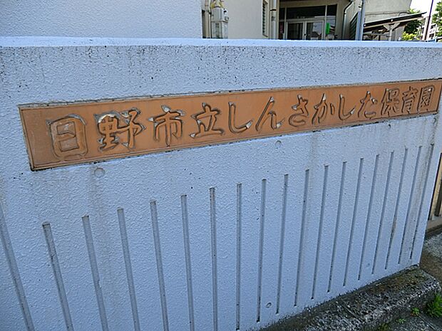 しんさかした保育園 1200m