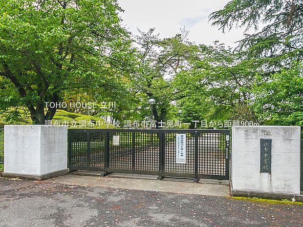 調布市立調布中学校 900m