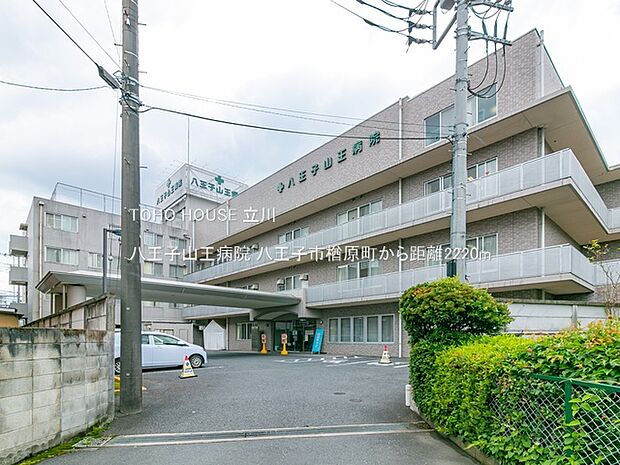 八王子山王病院 2220m