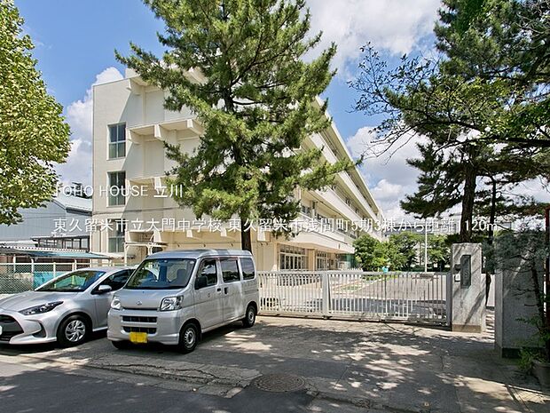 東久留米市立大門中学校 1120m