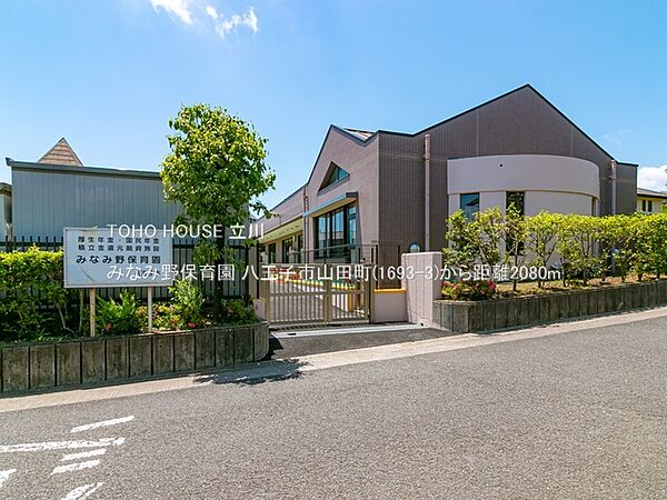 みなみ野保育園 2080m