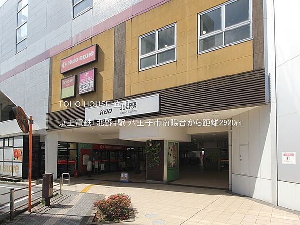 京王電鉄「北野」駅 2920m