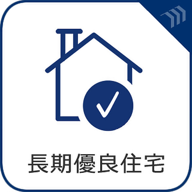 長期優良住宅の認定を受けた住まいで、耐震性や省エネ性能が高く、快適で安心な暮らしを実現します。将来を見据えた設計が特徴で、家族全員が長く安心して暮らせる住環境が整っています。