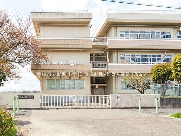 青梅市立新町小学校 1790m