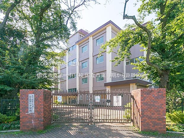 国立市立第一中学校 900m