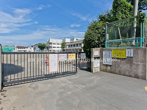 西東京市立東小学校 360m