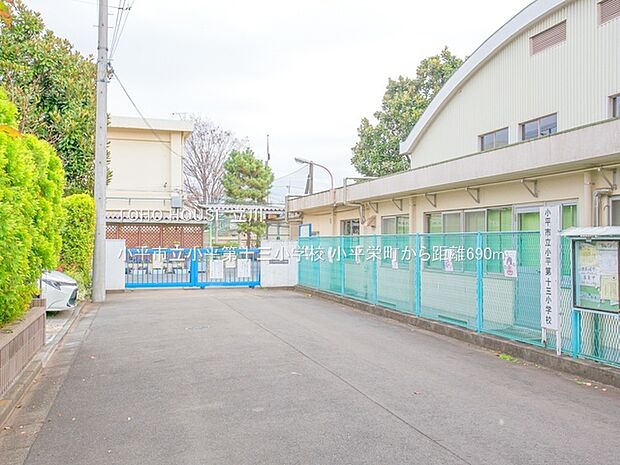小平市立小平第十三小学校 690m