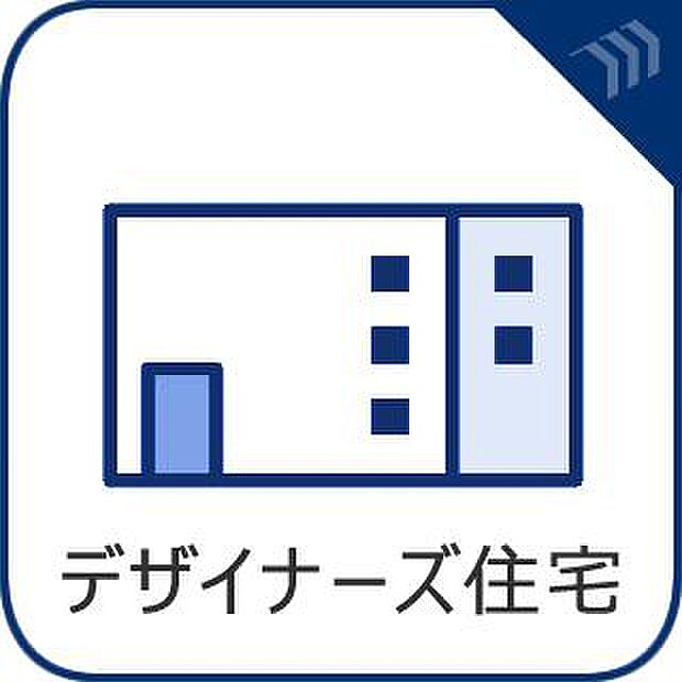 洗練された外観と間取りのデザイナーズ。他とは一線を画す、個性が光る住まいを実現します。