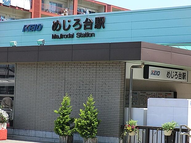 めじろ台駅まで約1914m