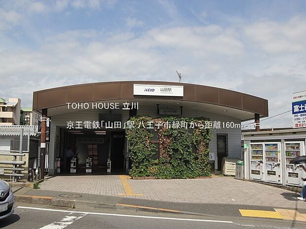 京王電鉄「山田」駅 160m
