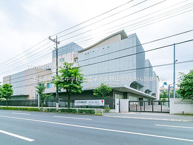 八王子市立第五中学校 990m