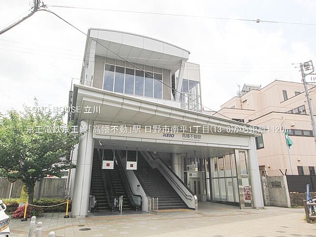 京王電鉄京王線「高幡不動」駅 1120m