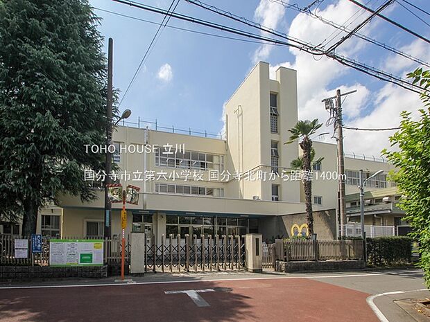 国分寺市立第六小学校 1400m