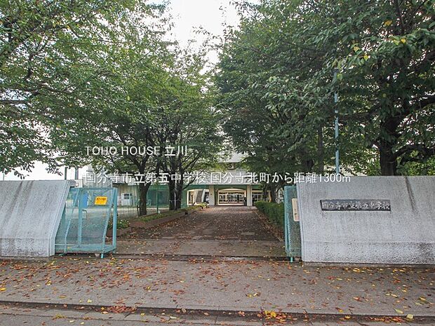 国分寺市立第五中学校 1300m