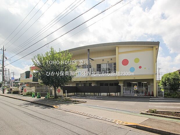 ひかり保育園 2300m