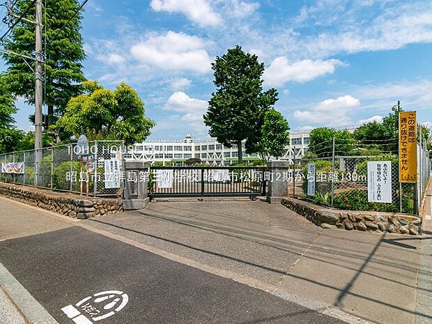 昭島市立拝島第三小学校 130m