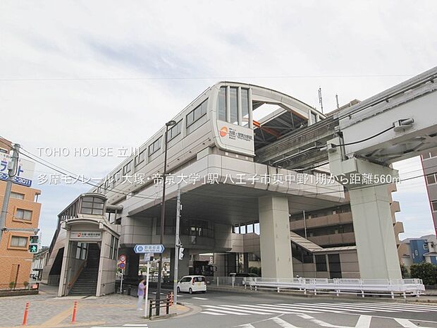 多摩モノレール「大塚・帝京大学」駅 560m