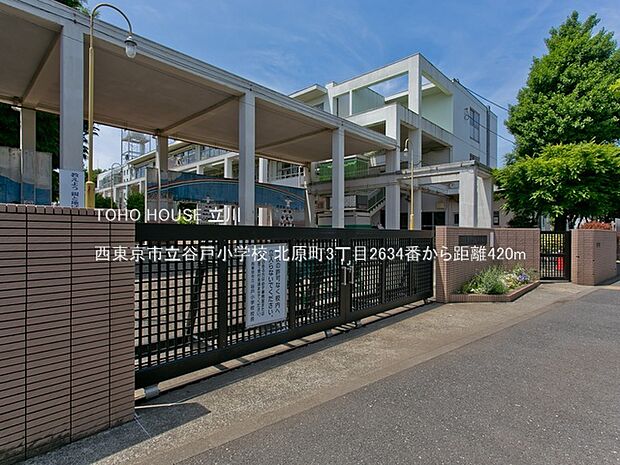 西東京市立谷戸小学校 420m