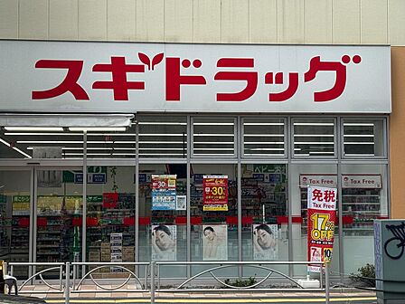 スギドラッグ府中寿町店まで約448m