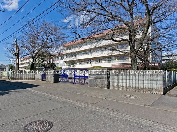 小金井市立小金井第四小学校 1060m