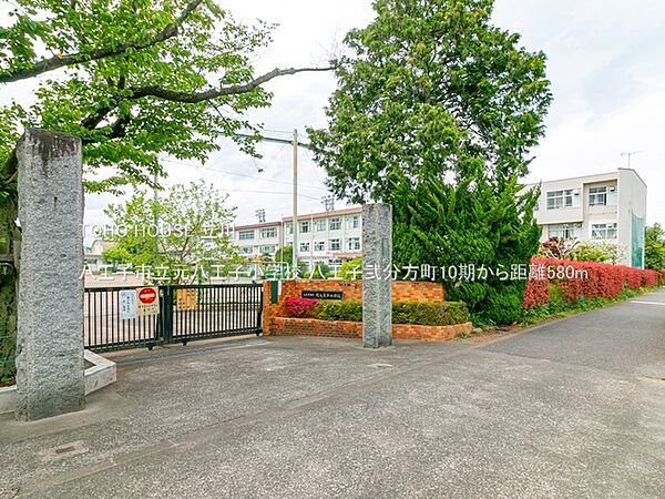 八王子市立元八王子小学校 580m