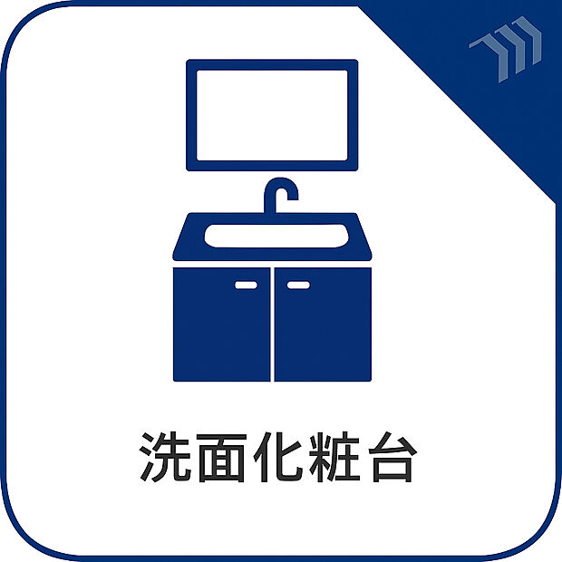 清潔感ある新築の洗面化粧台。機能的な設計と豊富な収納スペースで、毎朝の支度がスムーズに整います。家族みんなが使いやすいゆとりある広さを兼ね備えています。