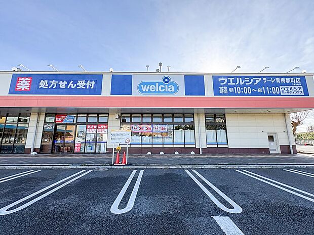 ウエルシアラーレ青梅新町店まで約1716m