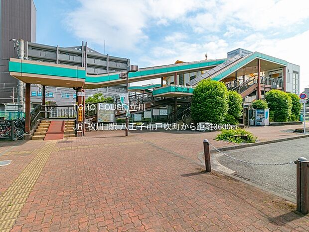 JR「秋川」駅 3600m
