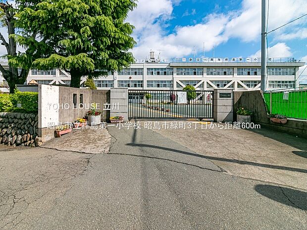 昭島市立拝島第一小学校 600m