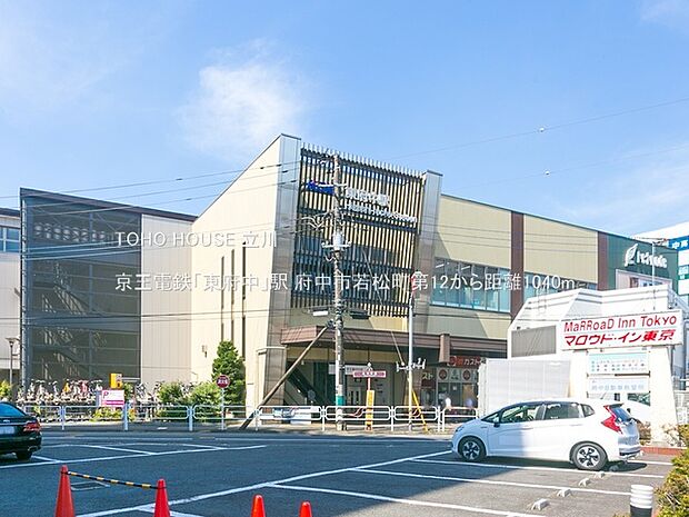 京王電鉄「東府中」駅 1040m