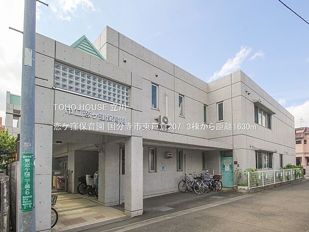 恋ケ窪保育園 1630m