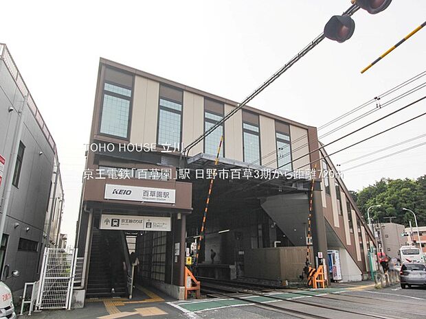 京王電鉄「百草園」駅 720m