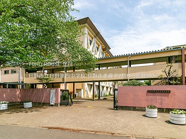 日野市立日野第四中学校 900m