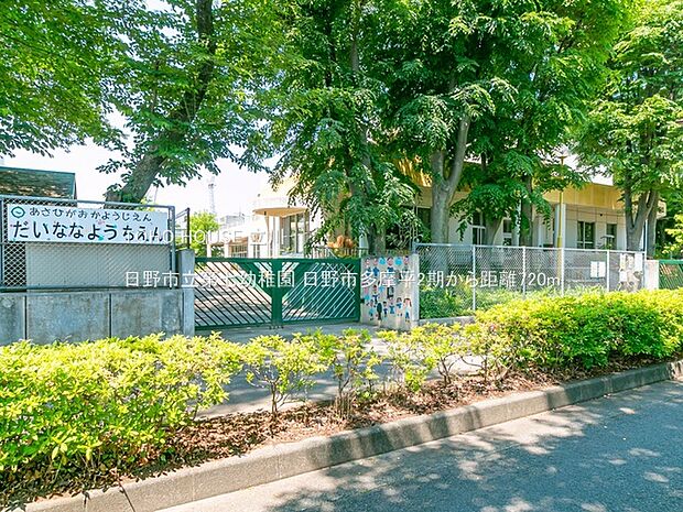 日野市立第七幼稚園 720m